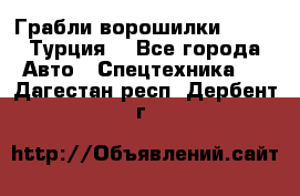 Грабли-ворошилки WIRAX (Турция) - Все города Авто » Спецтехника   . Дагестан респ.,Дербент г.